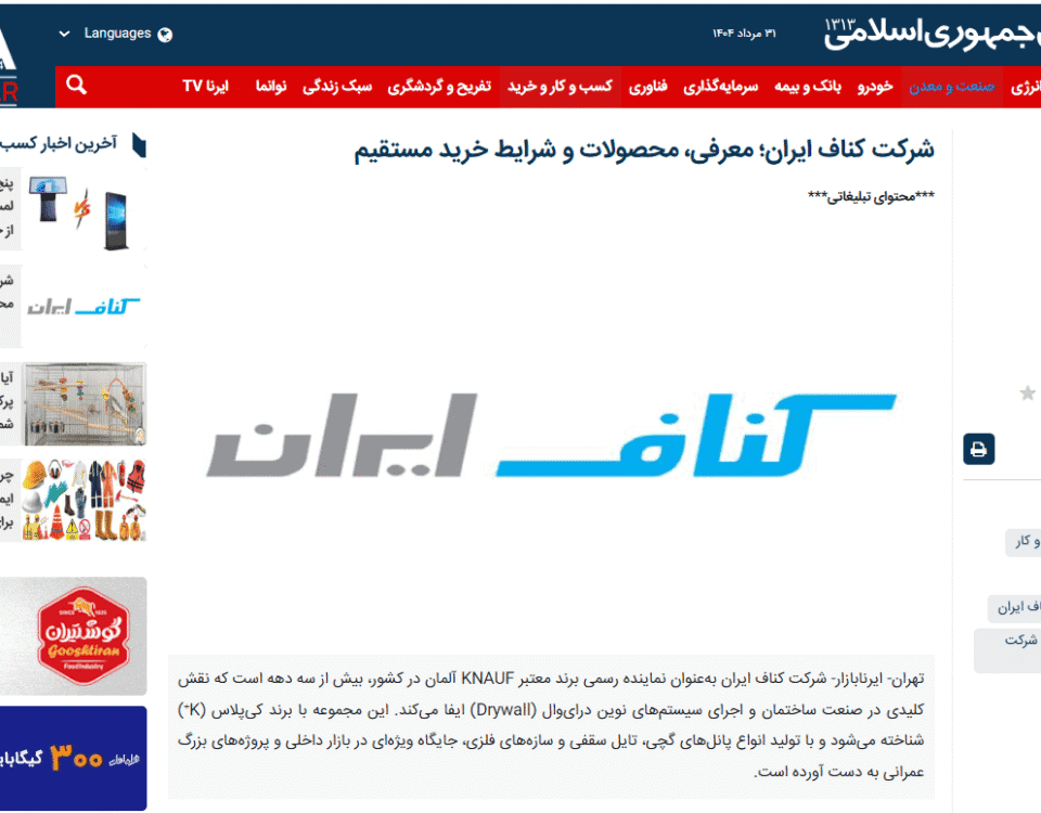 شرکت کناف ایران در ایرنا
