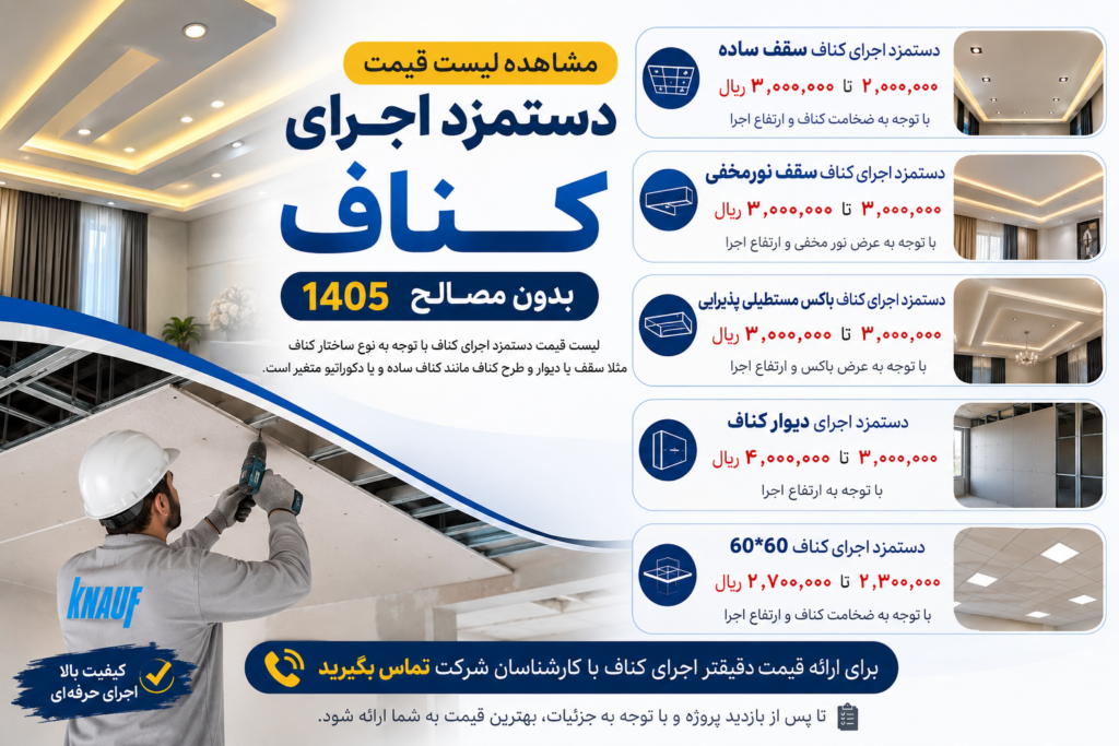 لیست قیمت دستمزد اجرای کناف بدون مصالح , لیست قیمت شرکت کناف ایران 1405 , لیست قیمت کی پلاس , قیمت کناف ایران , خرید کناف ایران , لیست قیمت کناف کی پلاس , قیمت ورق کناف , قیمت کناف سقف , قیمت کناف متری , قیمت کناف خام , قیمت کناف , قیمت ورق کناف دیجی کالا , قیمت ورق کناف ایران , لیست قیمت دستمزد اجرای کناف , قیمت کناف کاری , سازه کناف , دیوار کناف , خرید کناف , قیمت سازه کناف , قیمت ورق کناف سقف