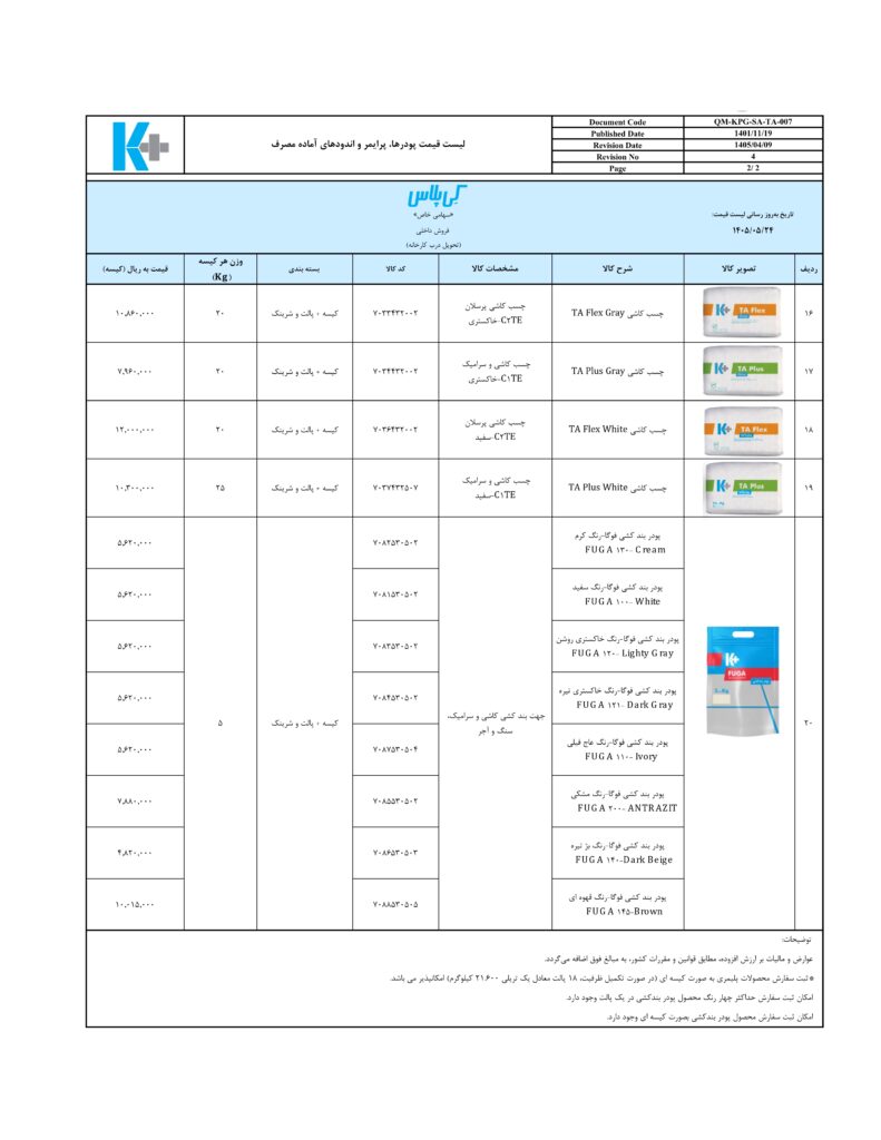 قیمت محصولات پودری کی پلاس , لیست قیمت شرکت کناف ایران 1405 , لیست قیمت کی پلاس , قیمت کناف ایران , خرید کناف ایران , لیست قیمت کناف کی پلاس , قیمت ورق کناف , قیمت کناف سقف , قیمت کناف متری , قیمت کناف خام , قیمت کناف , قیمت ورق کناف دیجی کالا , قیمت ورق کناف ایران , لیست قیمت دستمزد اجرای کناف , قیمت کناف کاری , سازه کناف , دیوار کناف , خرید کناف , قیمت سازه کناف , قیمت ورق کناف سقف
