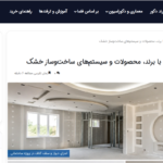 کناف ایران در ترند دکور
