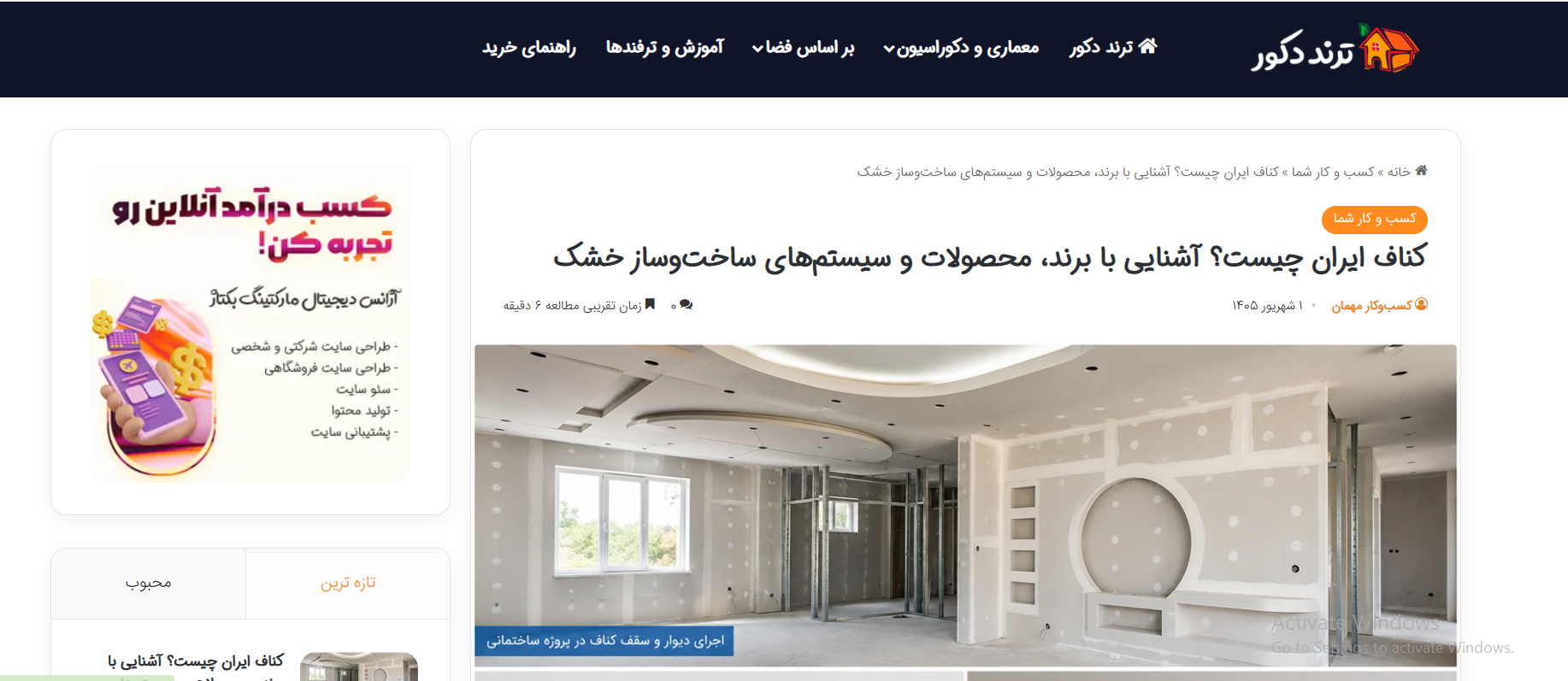 کناف ایران در ترند دکور